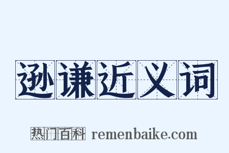 逊谦近义词是什么意思的图片